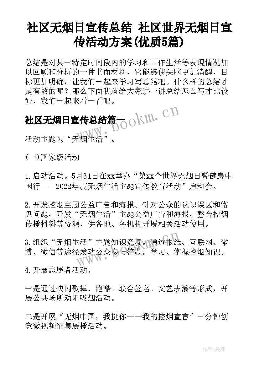 社区无烟日宣传总结 社区世界无烟日宣传活动方案(优质5篇)