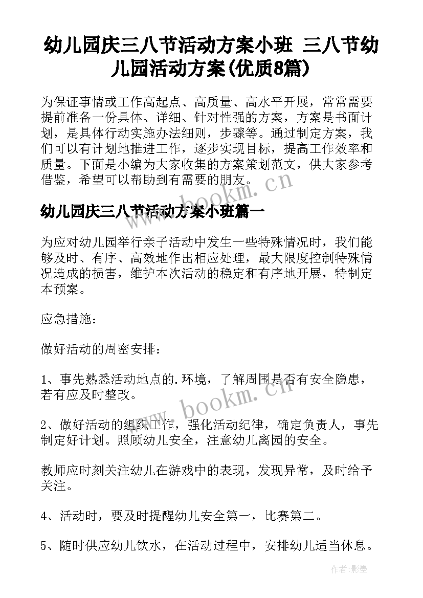 幼儿园庆三八节活动方案小班 三八节幼儿园活动方案(优质8篇)