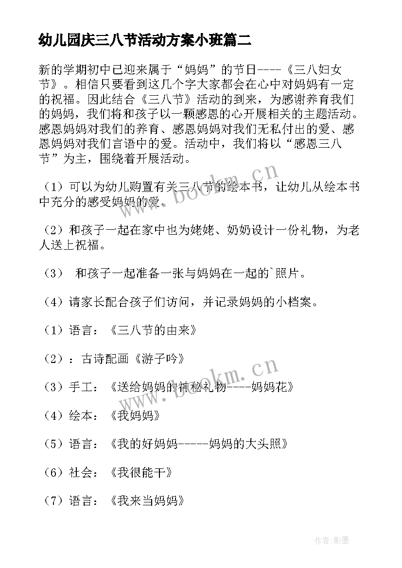 幼儿园庆三八节活动方案小班 三八节幼儿园活动方案(优质8篇)