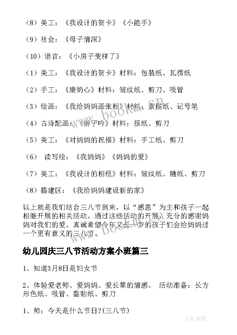 幼儿园庆三八节活动方案小班 三八节幼儿园活动方案(优质8篇)