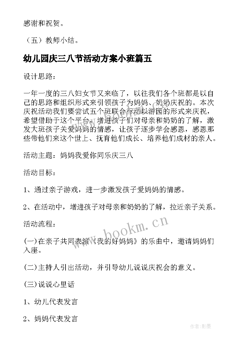 幼儿园庆三八节活动方案小班 三八节幼儿园活动方案(优质8篇)