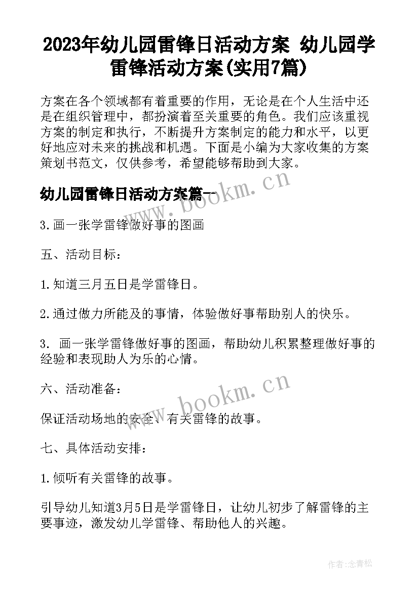 2023年幼儿园雷锋日活动方案 幼儿园学雷锋活动方案(实用7篇)