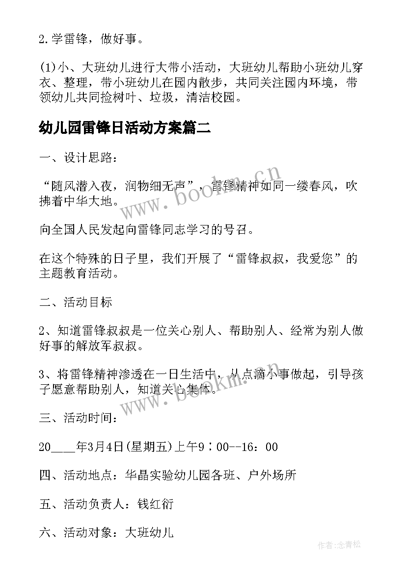 2023年幼儿园雷锋日活动方案 幼儿园学雷锋活动方案(实用7篇)