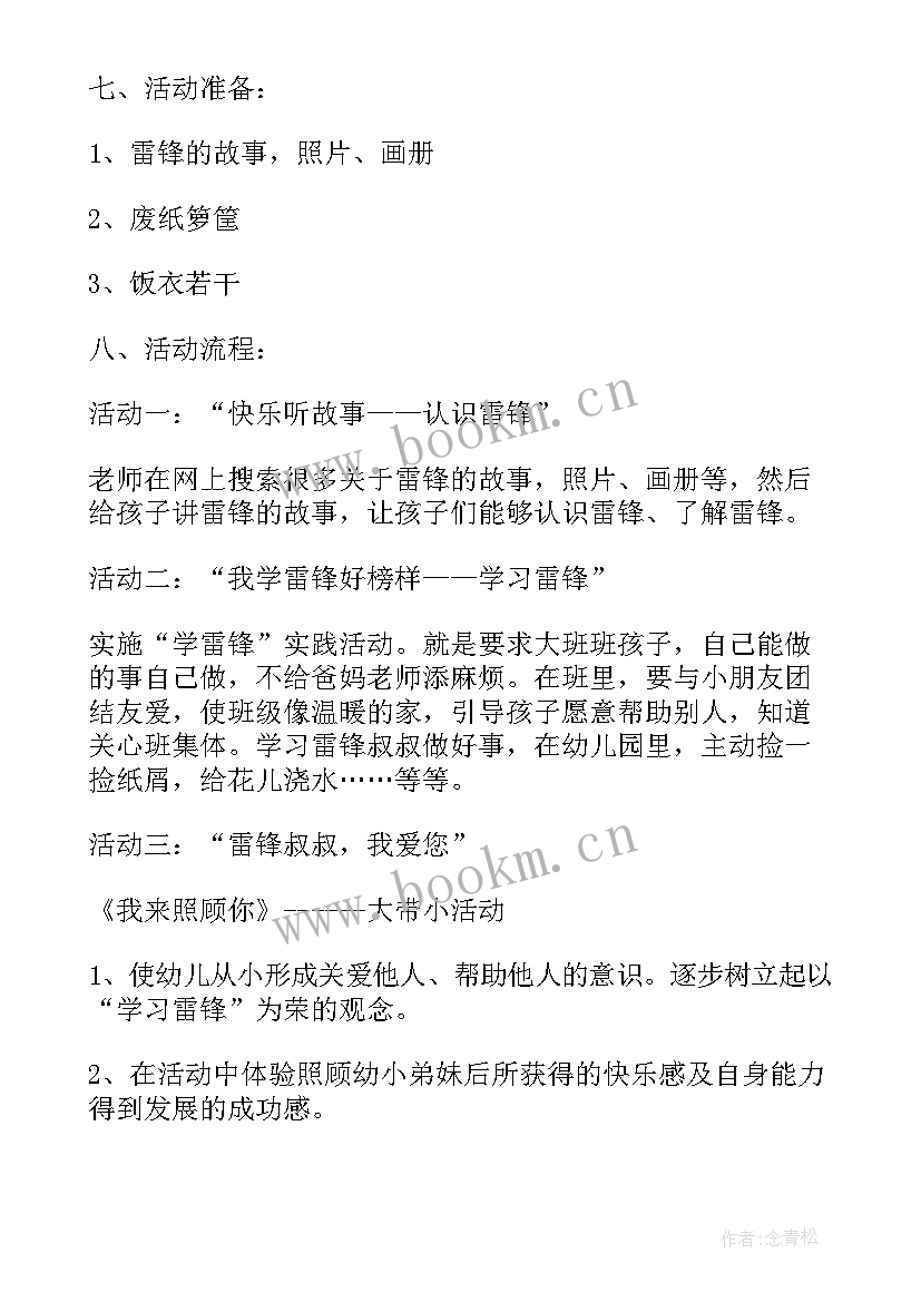 2023年幼儿园雷锋日活动方案 幼儿园学雷锋活动方案(实用7篇)