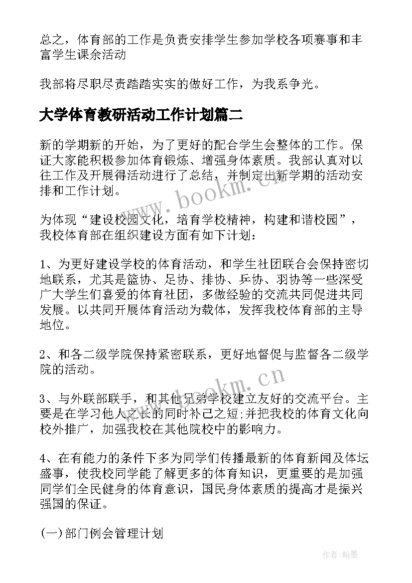 最新大学体育教研活动工作计划 大学体育部工作计划(模板9篇)