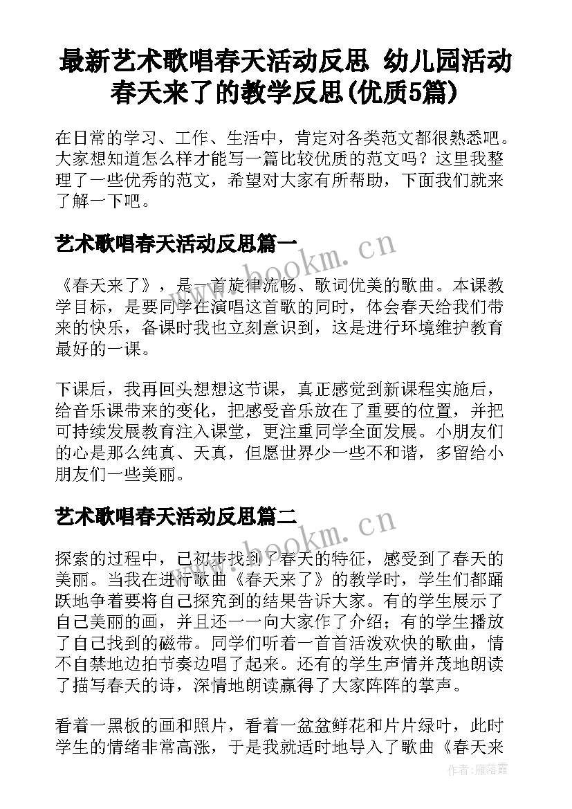 最新艺术歌唱春天活动反思 幼儿园活动春天来了的教学反思(优质5篇)