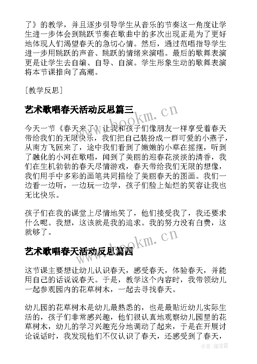 最新艺术歌唱春天活动反思 幼儿园活动春天来了的教学反思(优质5篇)