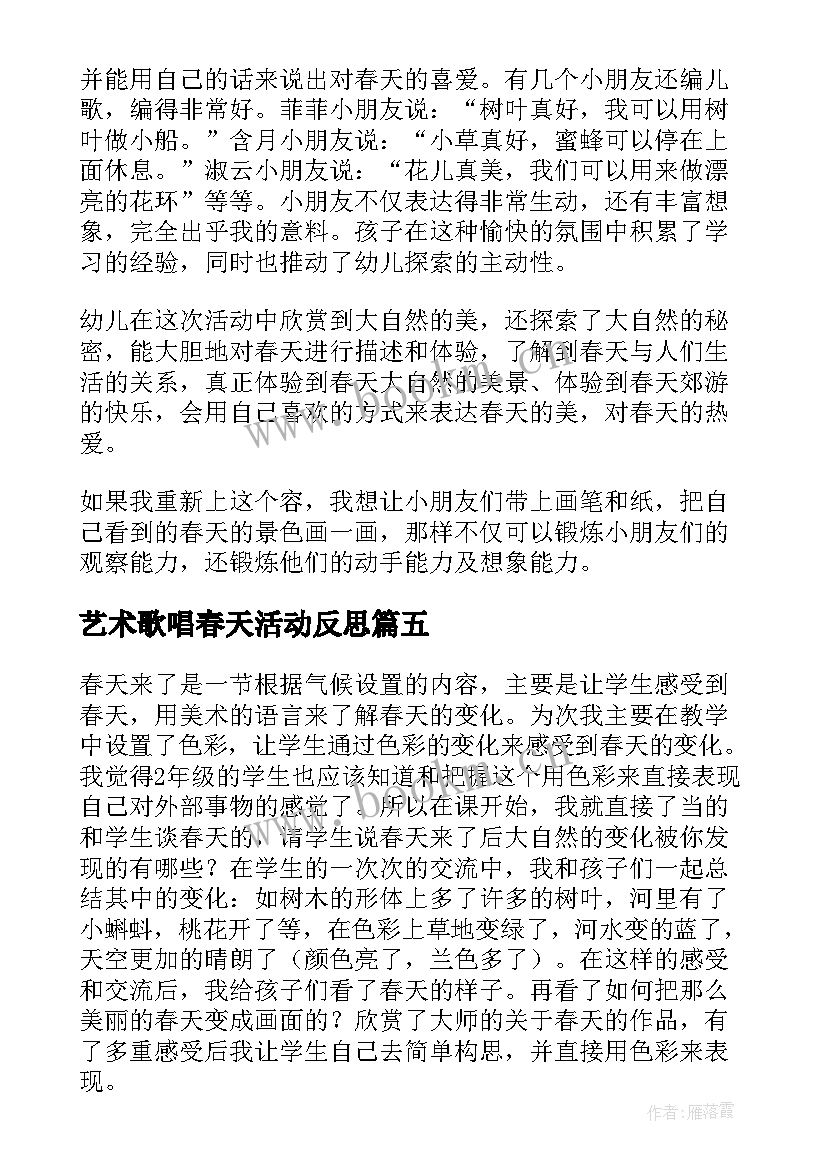 最新艺术歌唱春天活动反思 幼儿园活动春天来了的教学反思(优质5篇)