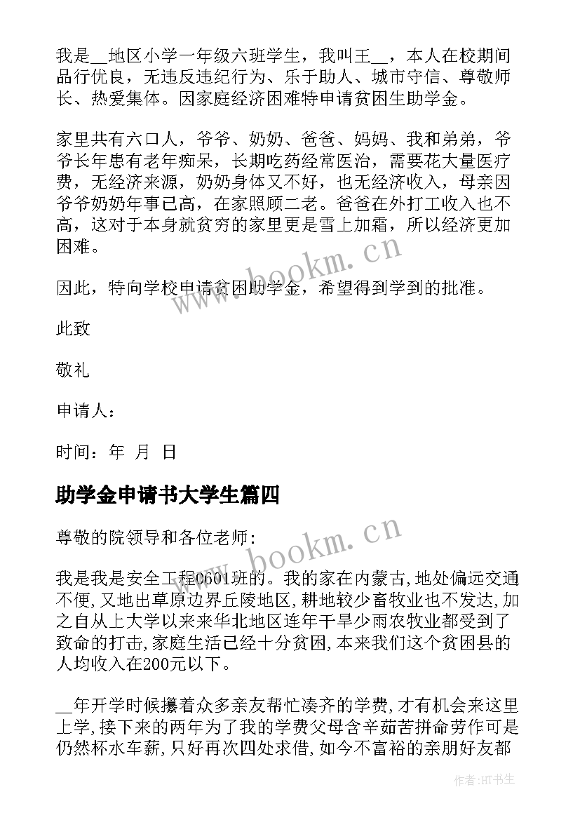 最新助学金申请书大学生(汇总5篇)