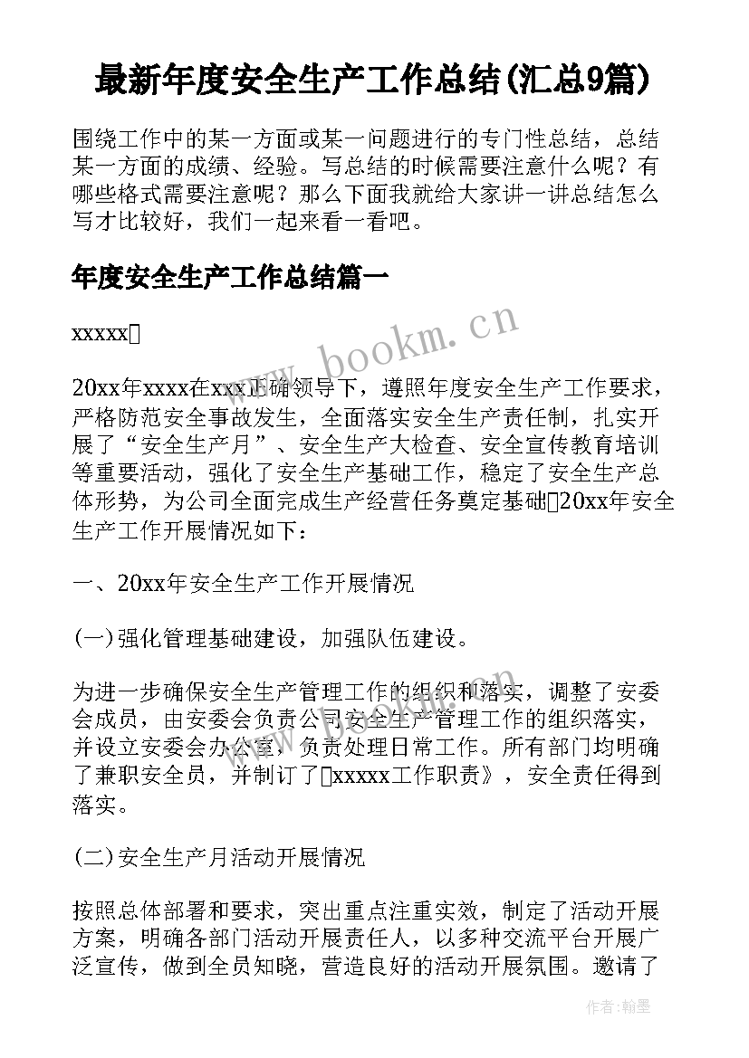 最新年度安全生产工作总结(汇总9篇)