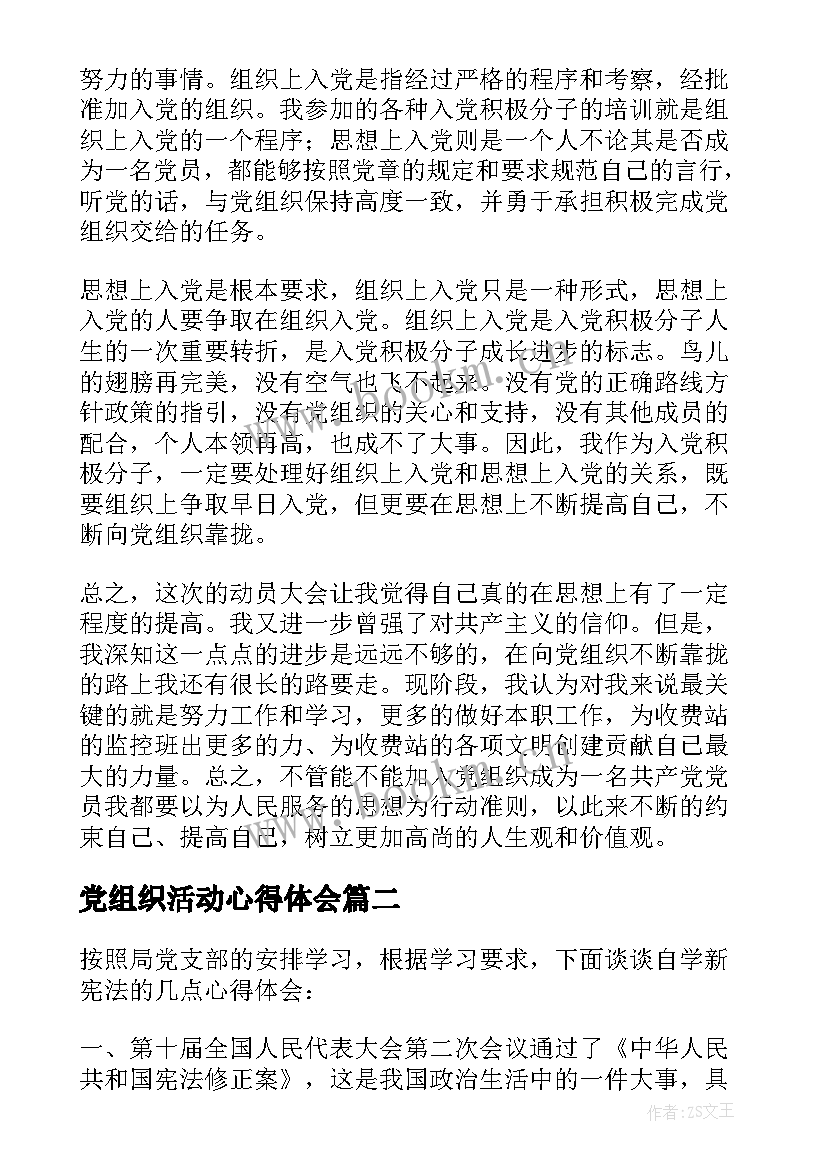 最新党组织活动心得体会(优秀5篇)