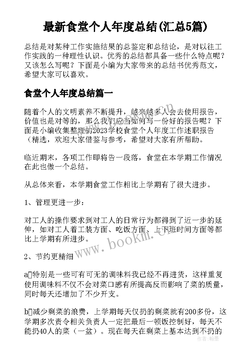 最新食堂个人年度总结(汇总5篇)