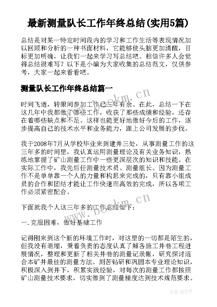 最新测量队长工作年终总结(实用5篇)