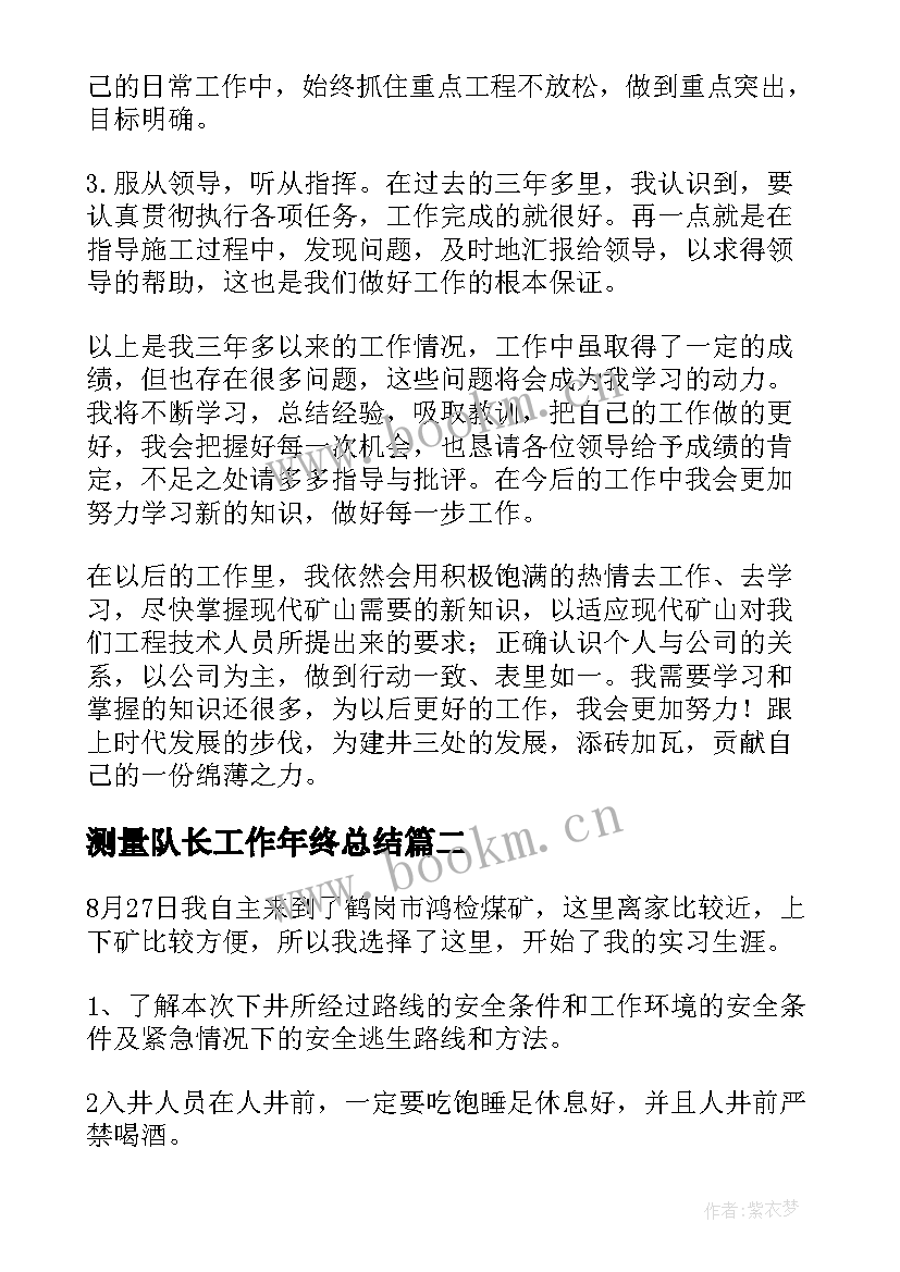 最新测量队长工作年终总结(实用5篇)