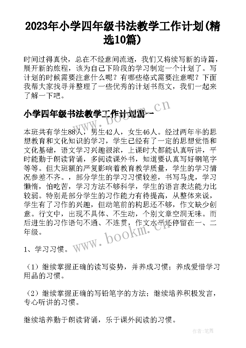 2023年小学四年级书法教学工作计划(精选10篇)