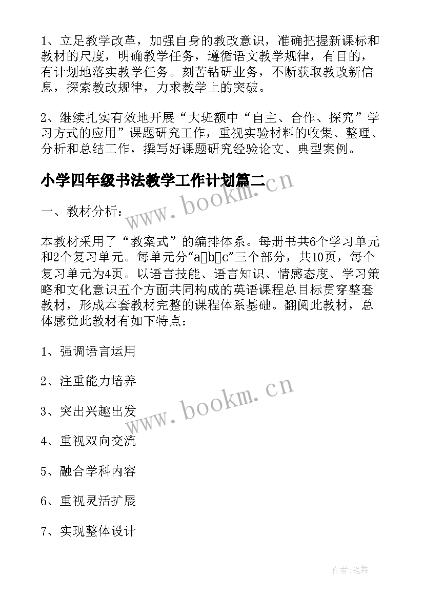 2023年小学四年级书法教学工作计划(精选10篇)