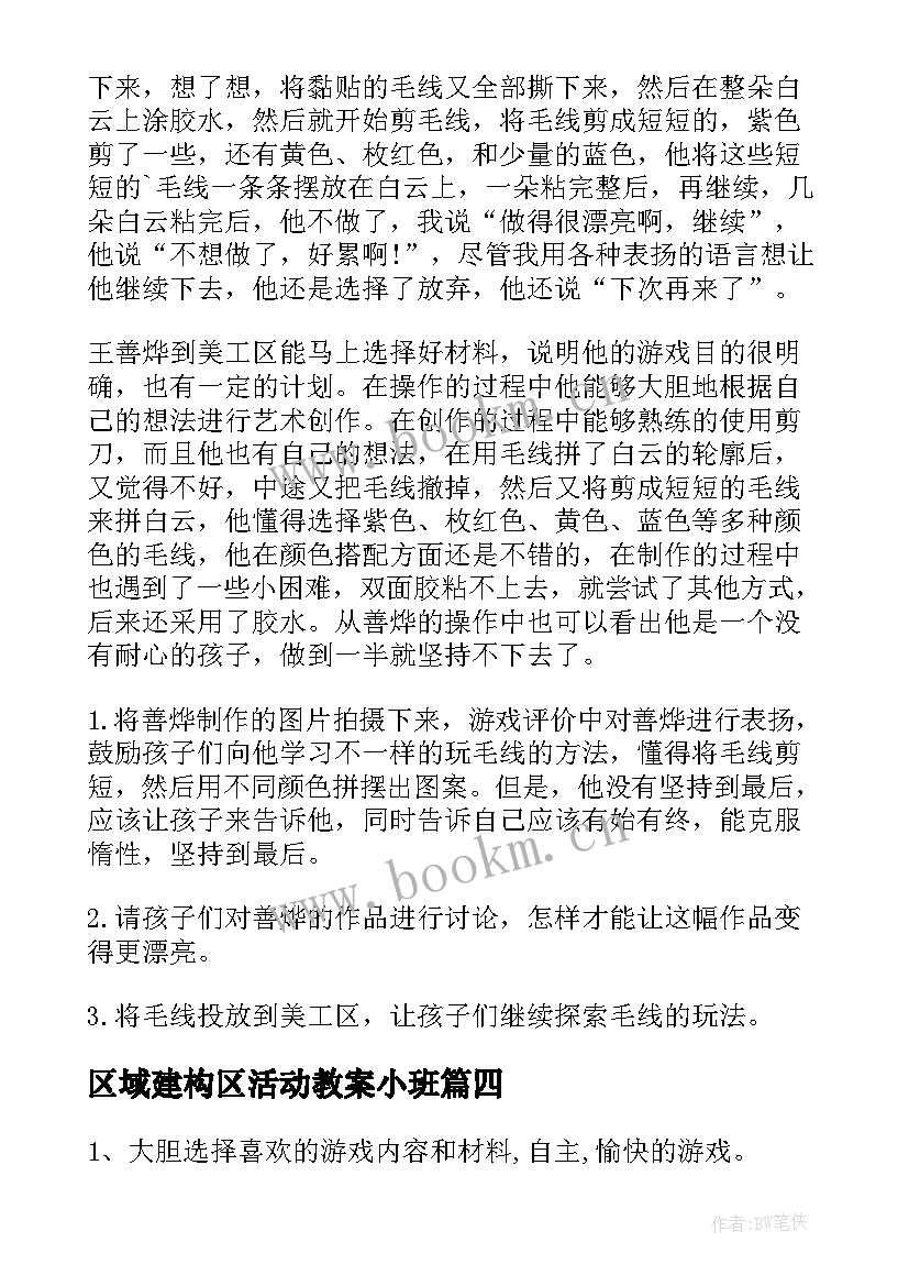 最新区域建构区活动教案小班(大全8篇)