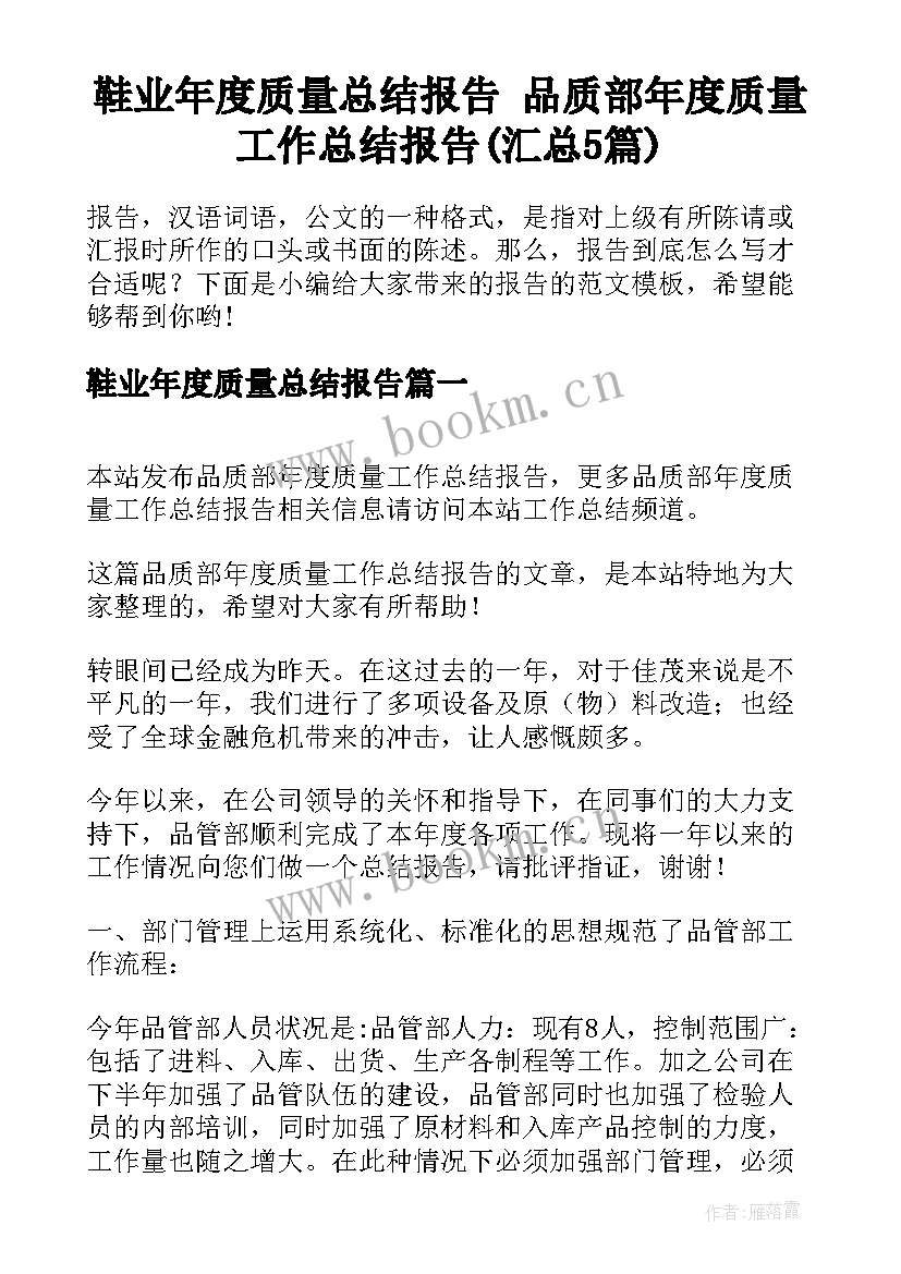 鞋业年度质量总结报告 品质部年度质量工作总结报告(汇总5篇)