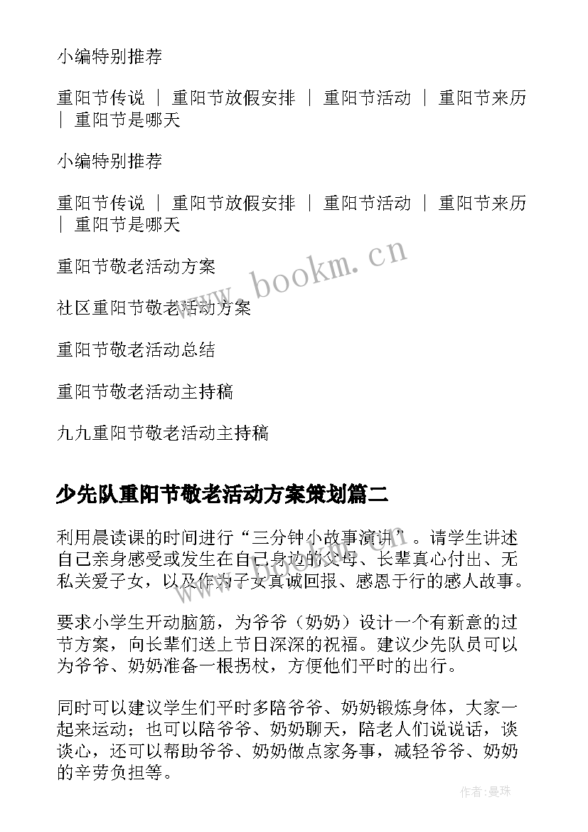 2023年少先队重阳节敬老活动方案策划(实用6篇)