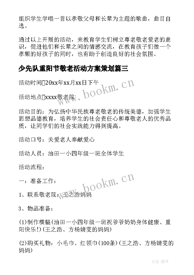 2023年少先队重阳节敬老活动方案策划(实用6篇)