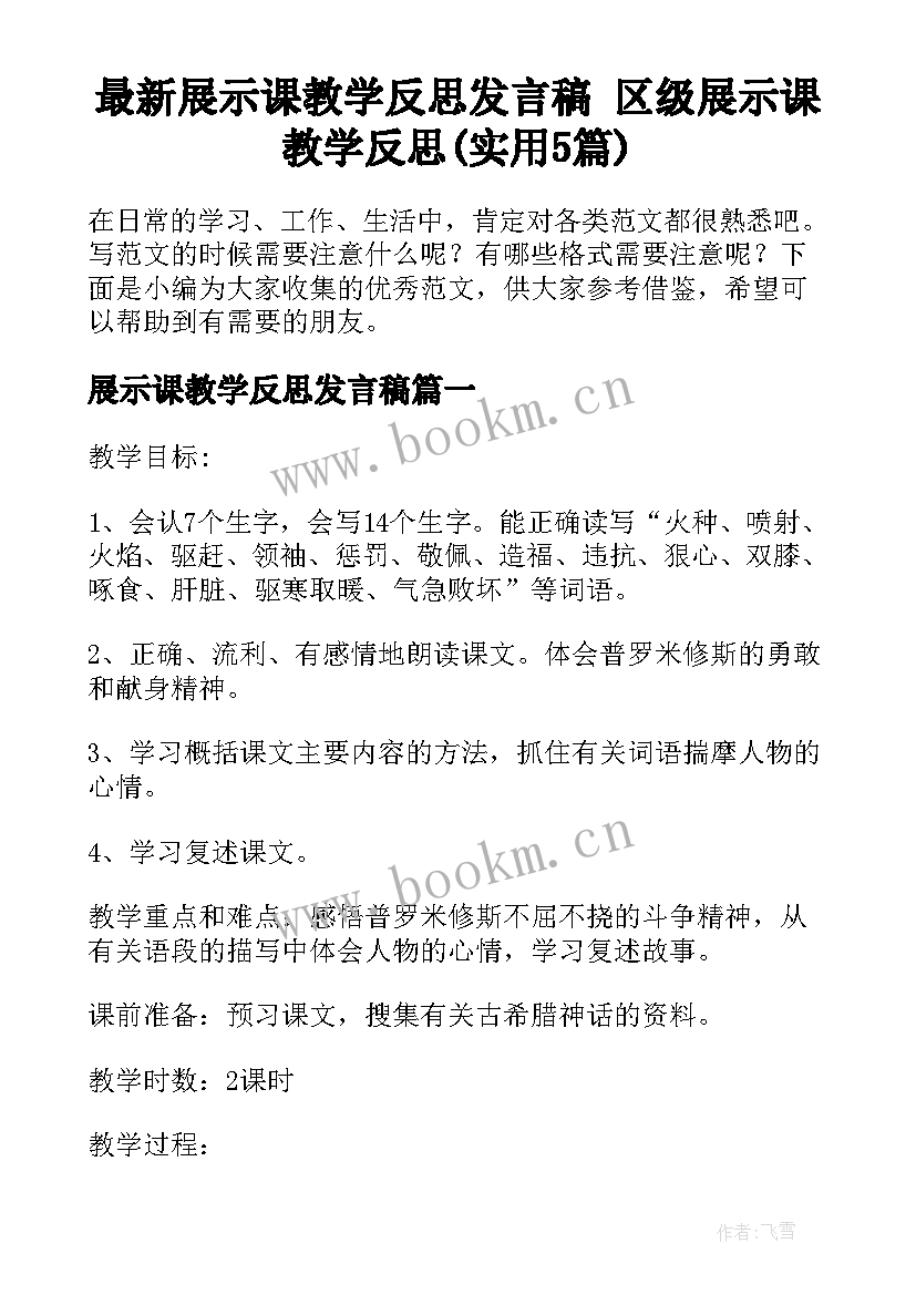 最新展示课教学反思发言稿 区级展示课教学反思(实用5篇)