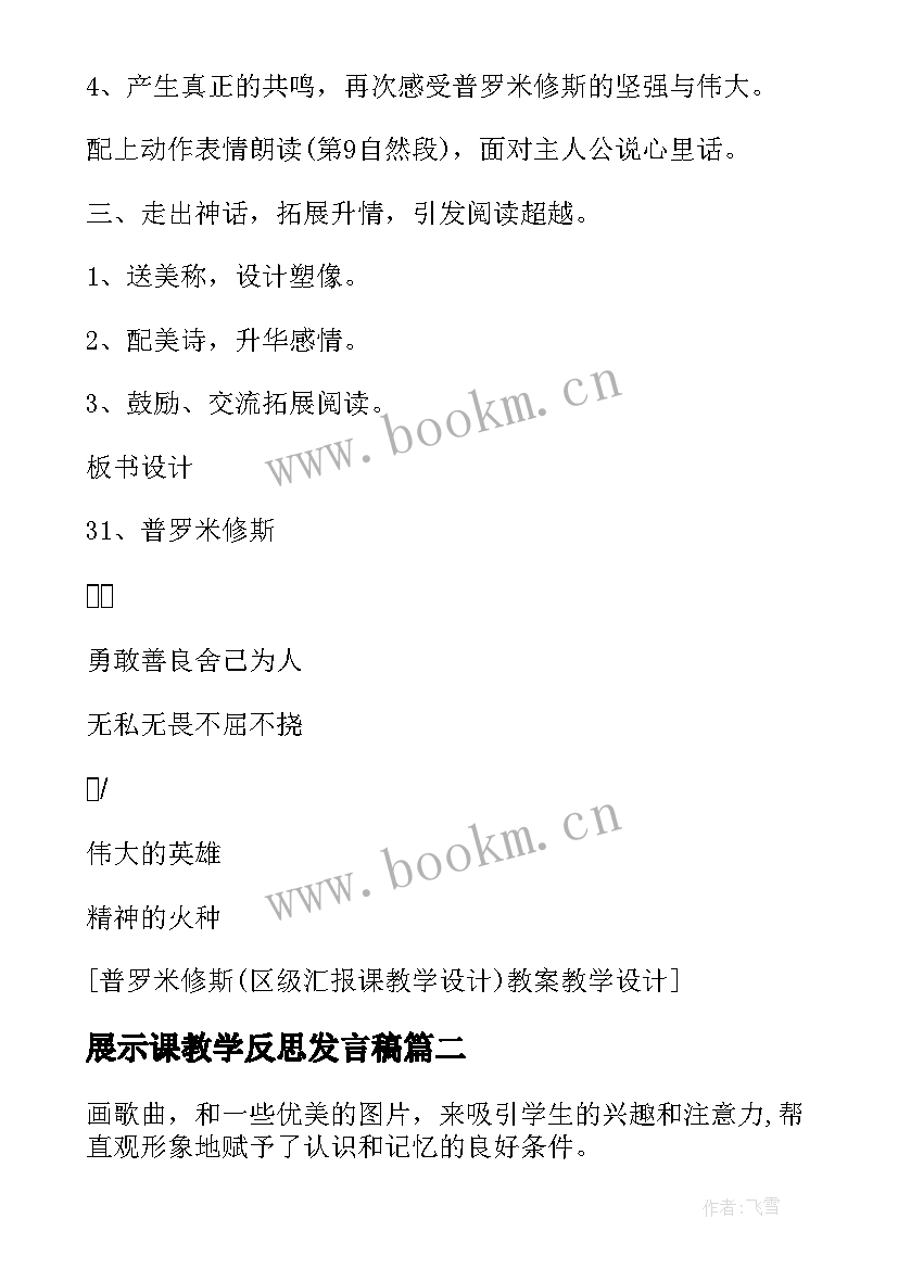 最新展示课教学反思发言稿 区级展示课教学反思(实用5篇)