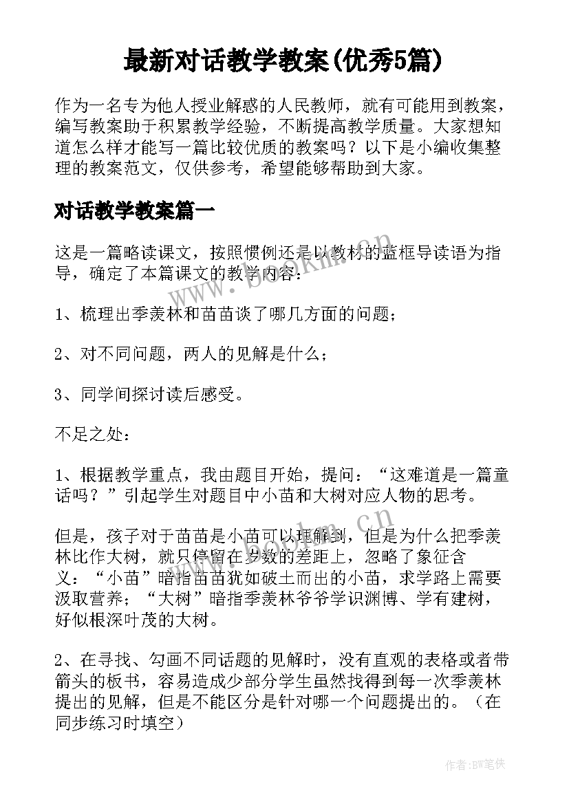 最新对话教学教案(优秀5篇)