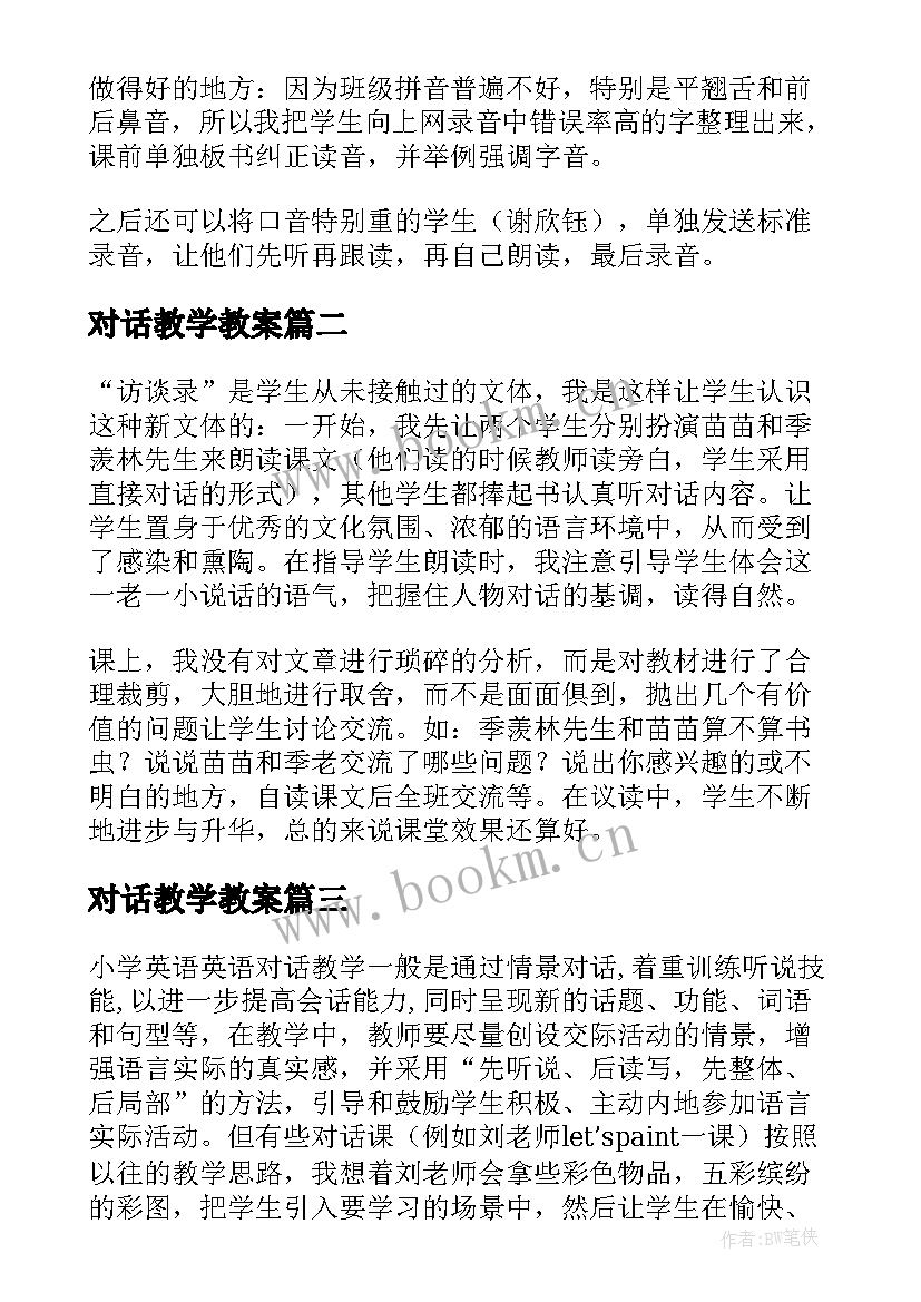 最新对话教学教案(优秀5篇)