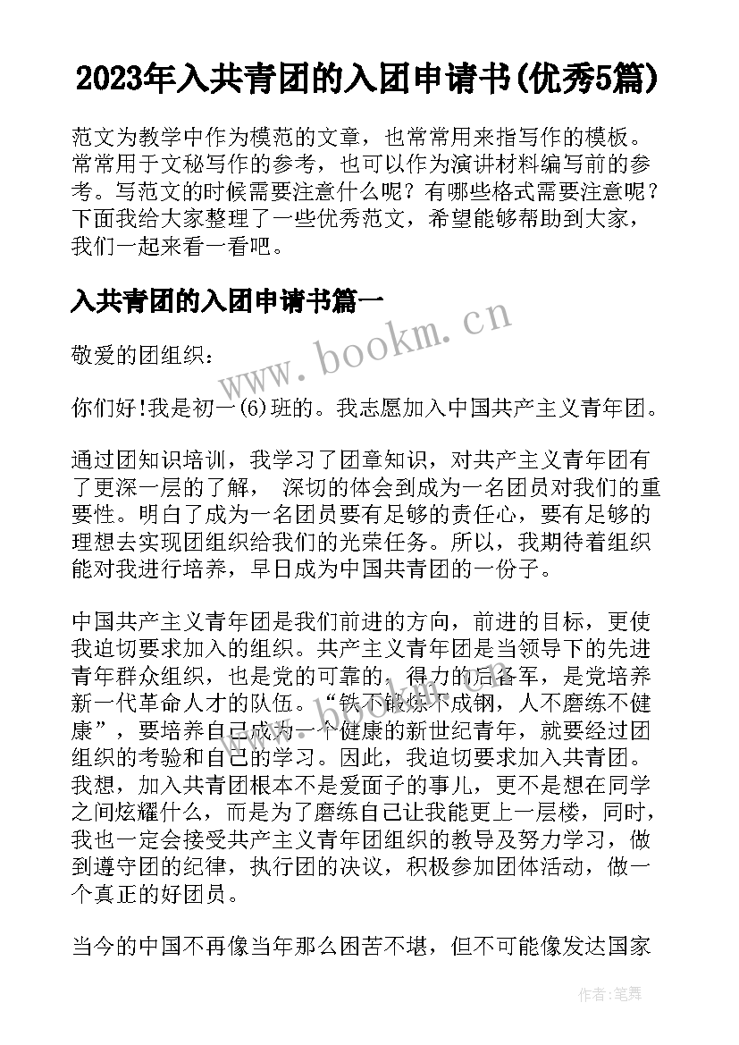 2023年入共青团的入团申请书(优秀5篇)