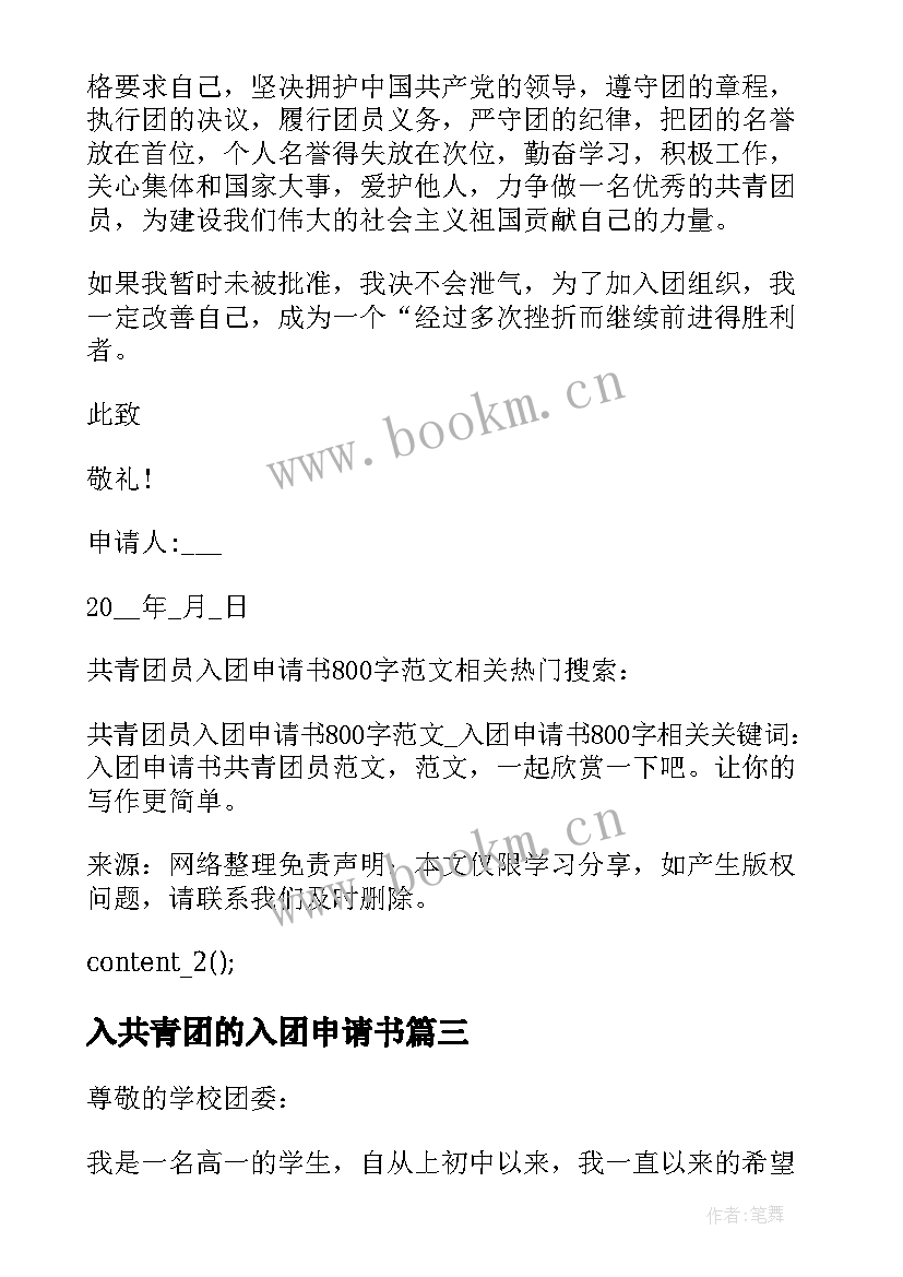 2023年入共青团的入团申请书(优秀5篇)