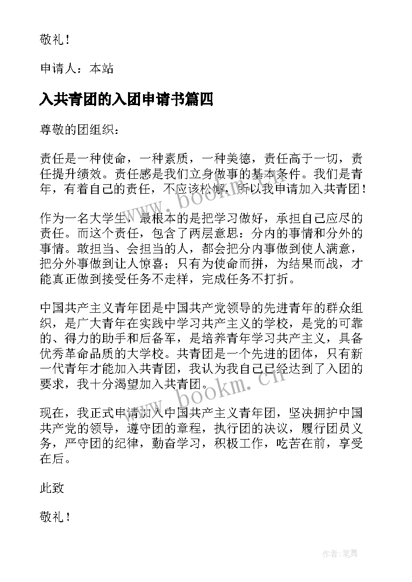 2023年入共青团的入团申请书(优秀5篇)