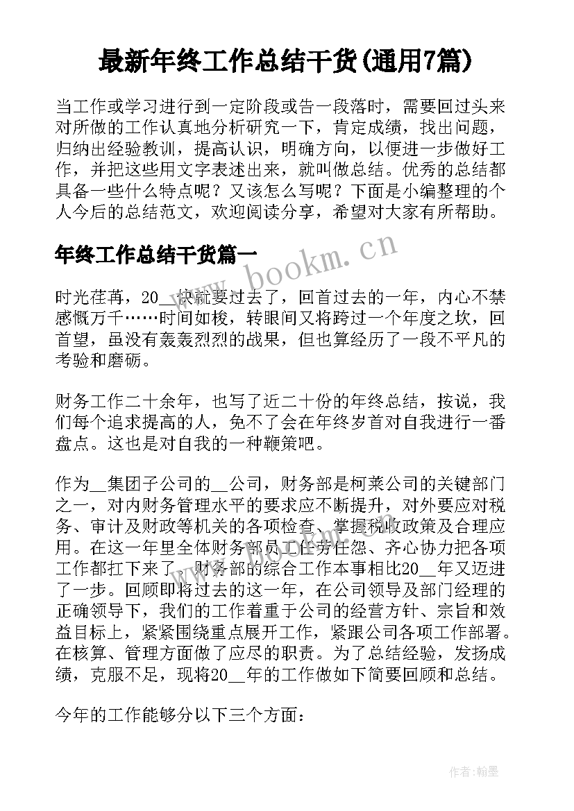 最新年终工作总结干货(通用7篇)