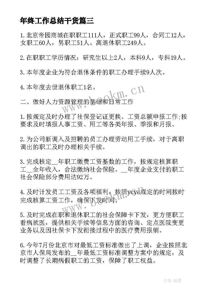 最新年终工作总结干货(通用7篇)