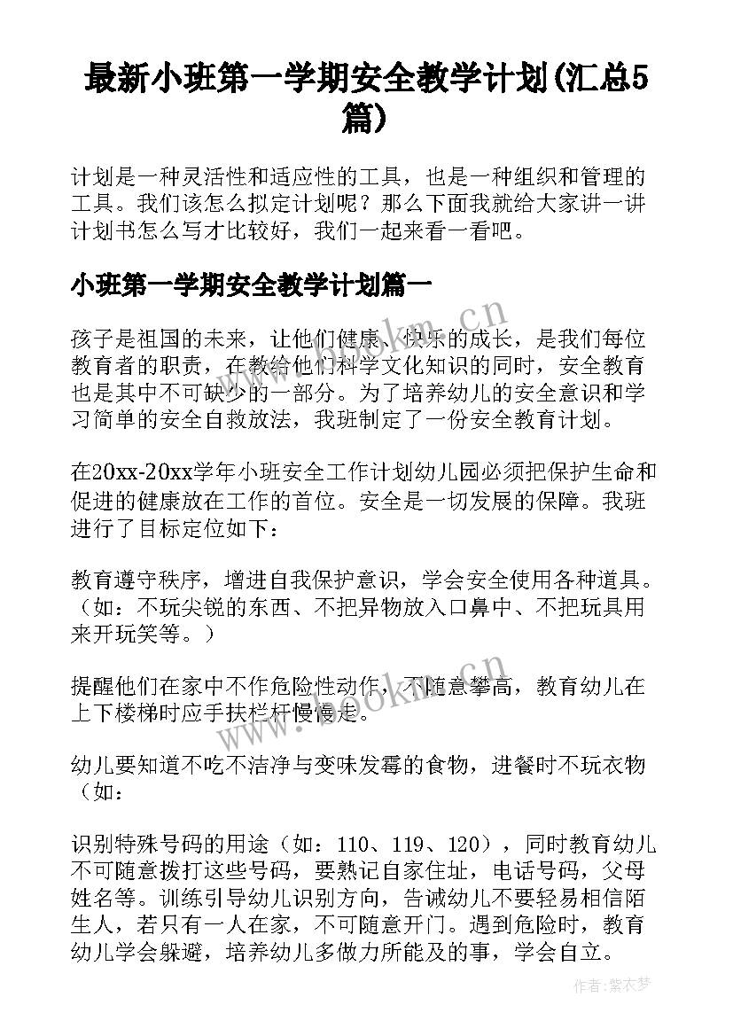 最新小班第一学期安全教学计划(汇总5篇)