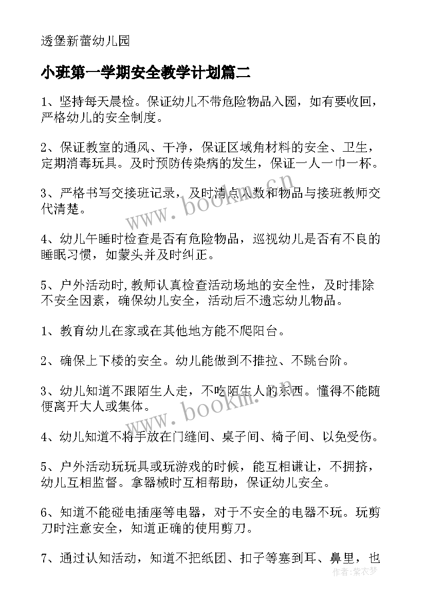 最新小班第一学期安全教学计划(汇总5篇)