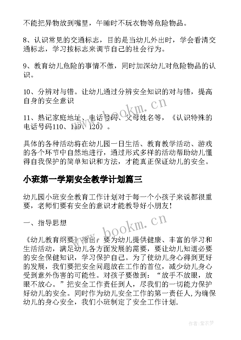 最新小班第一学期安全教学计划(汇总5篇)