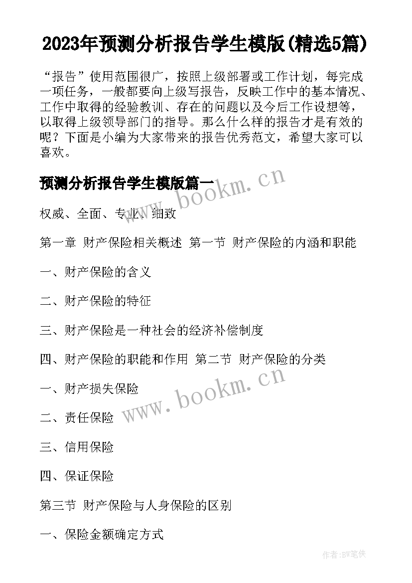 2023年预测分析报告学生模版(精选5篇)