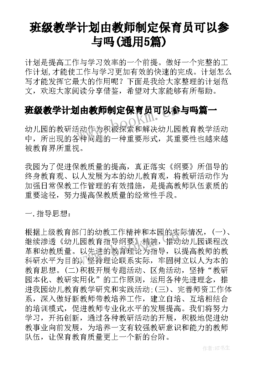 班级教学计划由教师制定保育员可以参与吗(通用5篇)