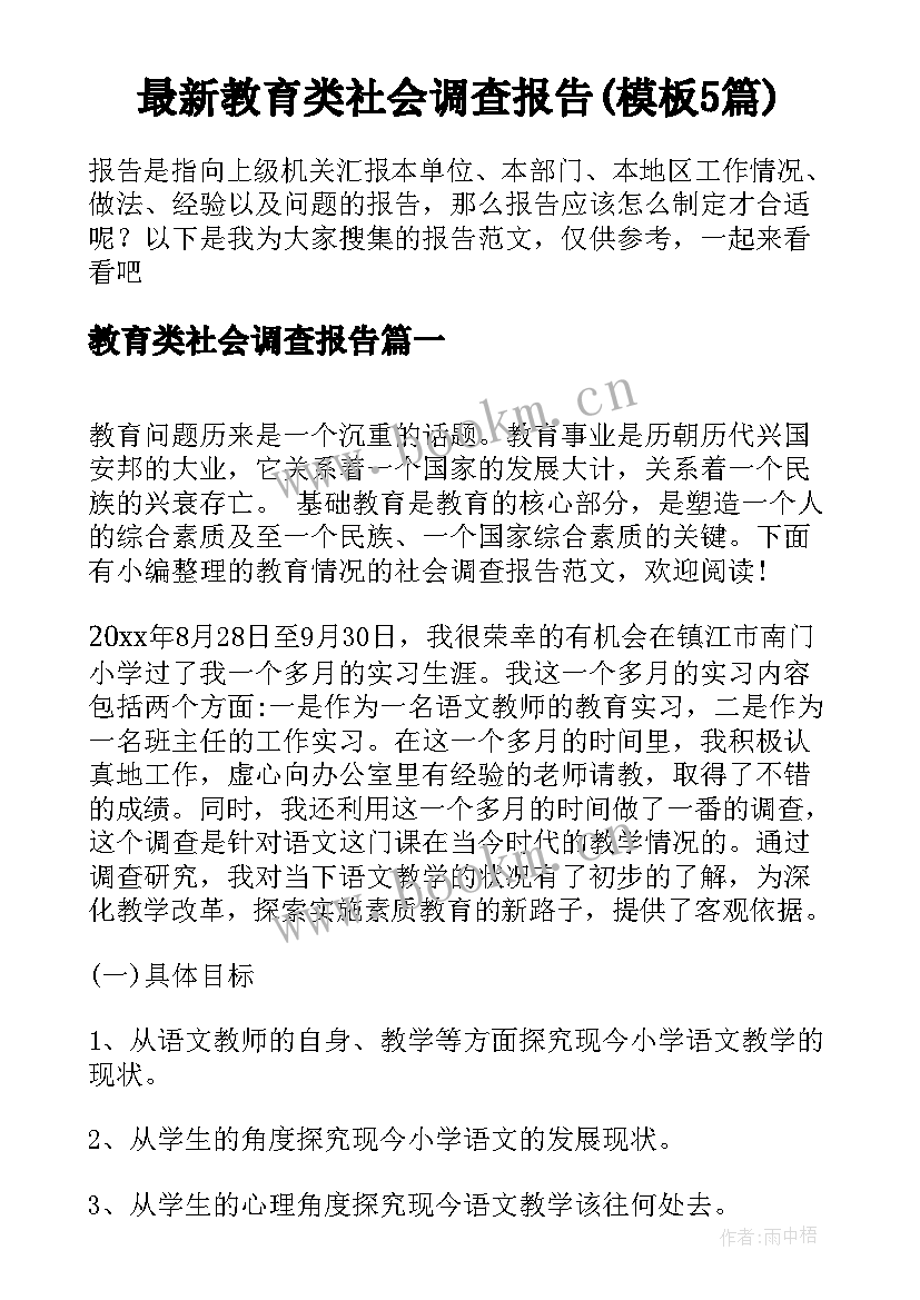 最新教育类社会调查报告(模板5篇)