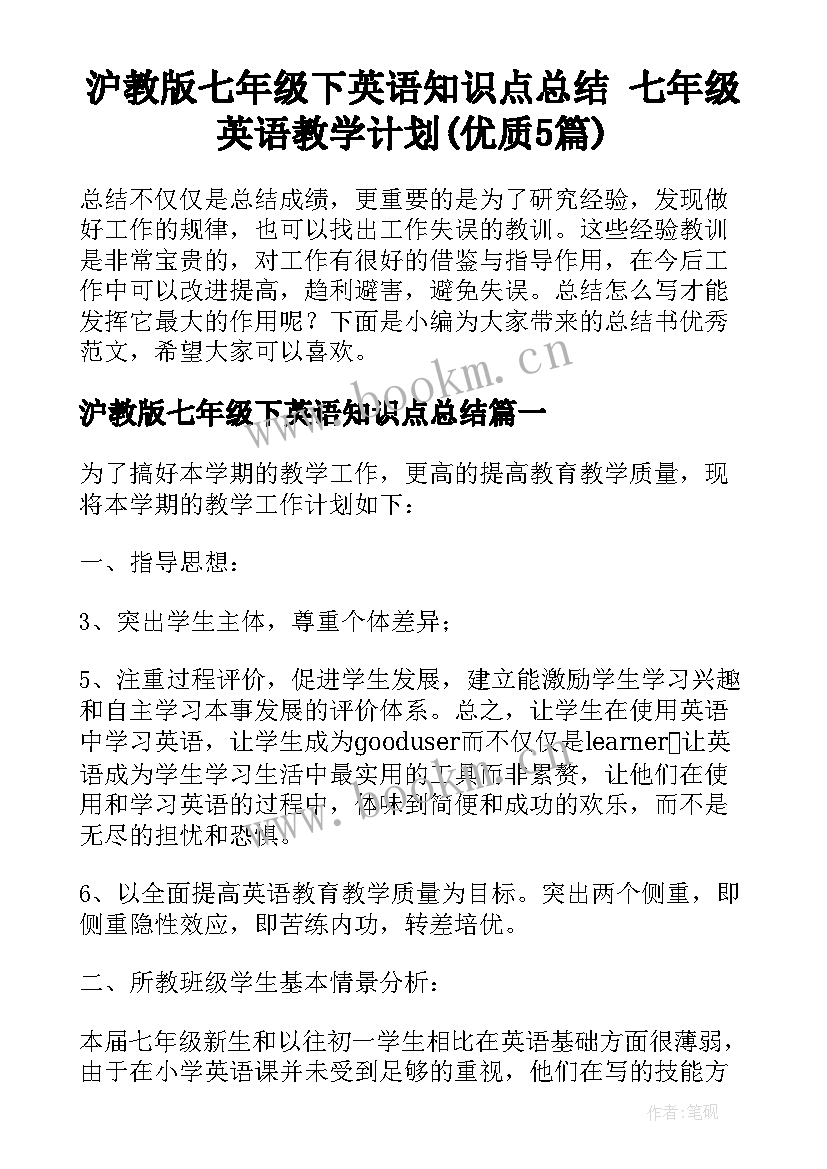 沪教版七年级下英语知识点总结 七年级英语教学计划(优质5篇)