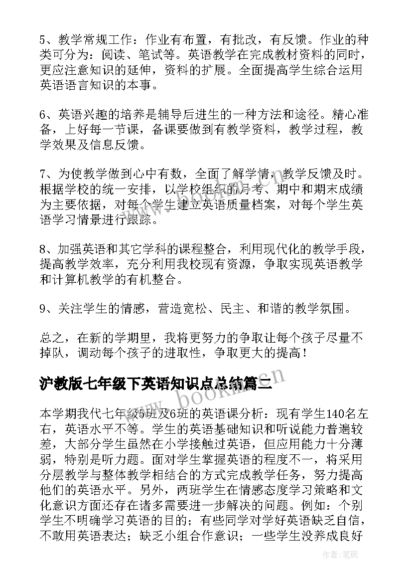 沪教版七年级下英语知识点总结 七年级英语教学计划(优质5篇)