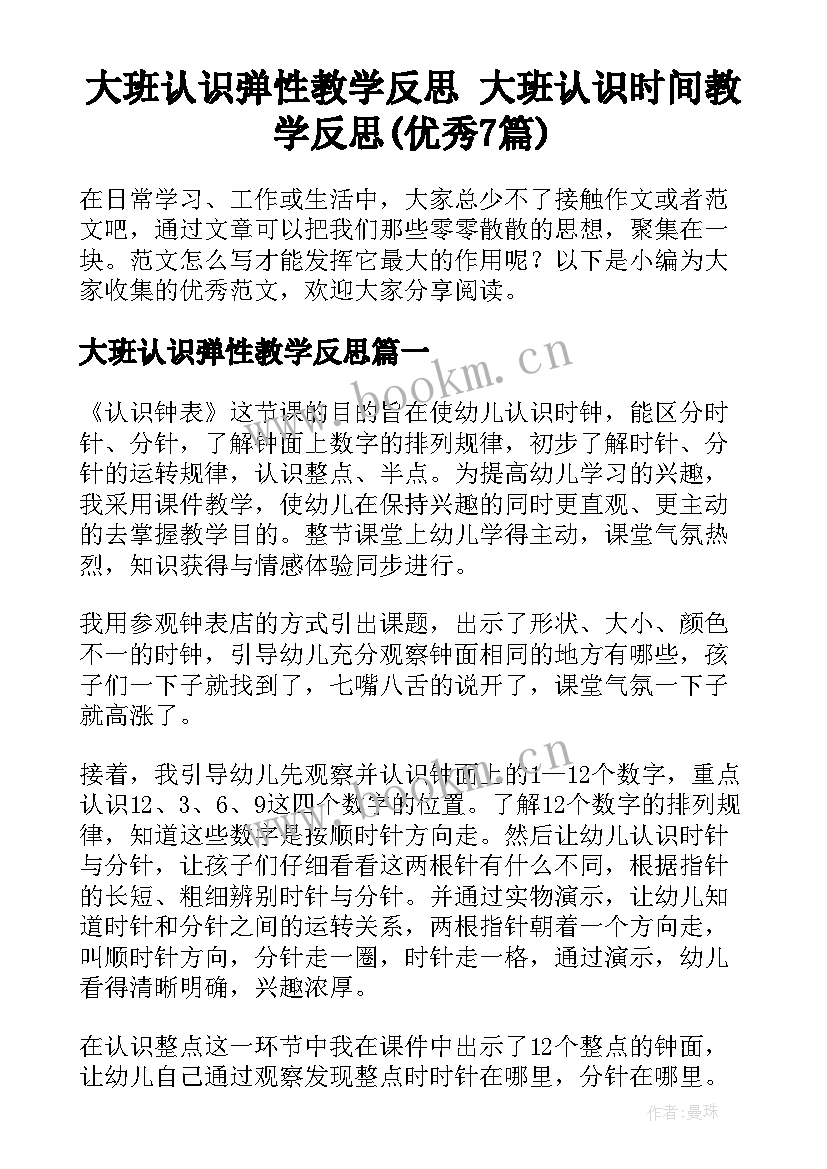 大班认识弹性教学反思 大班认识时间教学反思(优秀7篇)