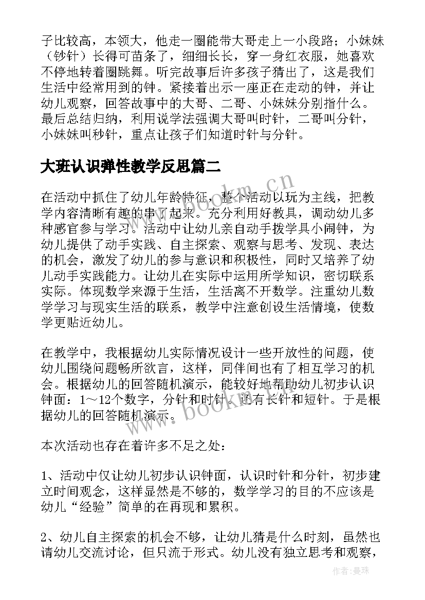 大班认识弹性教学反思 大班认识时间教学反思(优秀7篇)