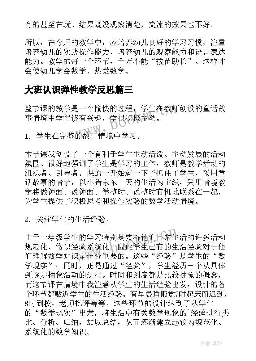 大班认识弹性教学反思 大班认识时间教学反思(优秀7篇)