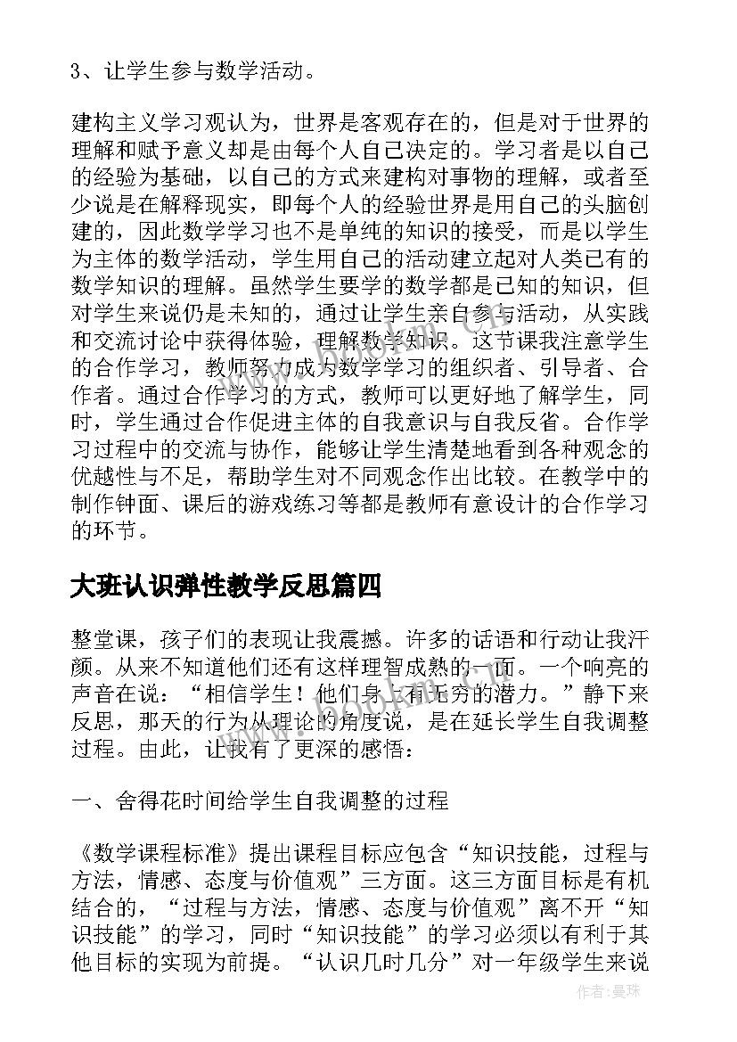 大班认识弹性教学反思 大班认识时间教学反思(优秀7篇)