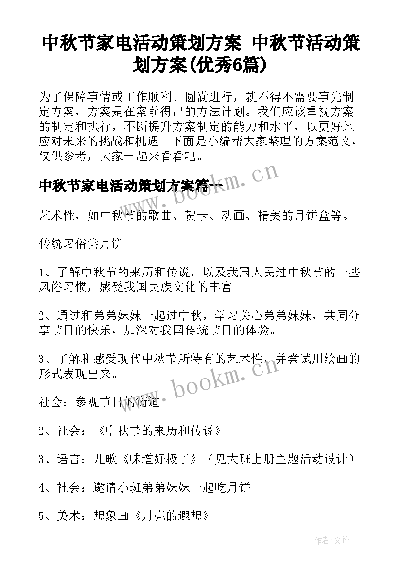 中秋节家电活动策划方案 中秋节活动策划方案(优秀6篇)