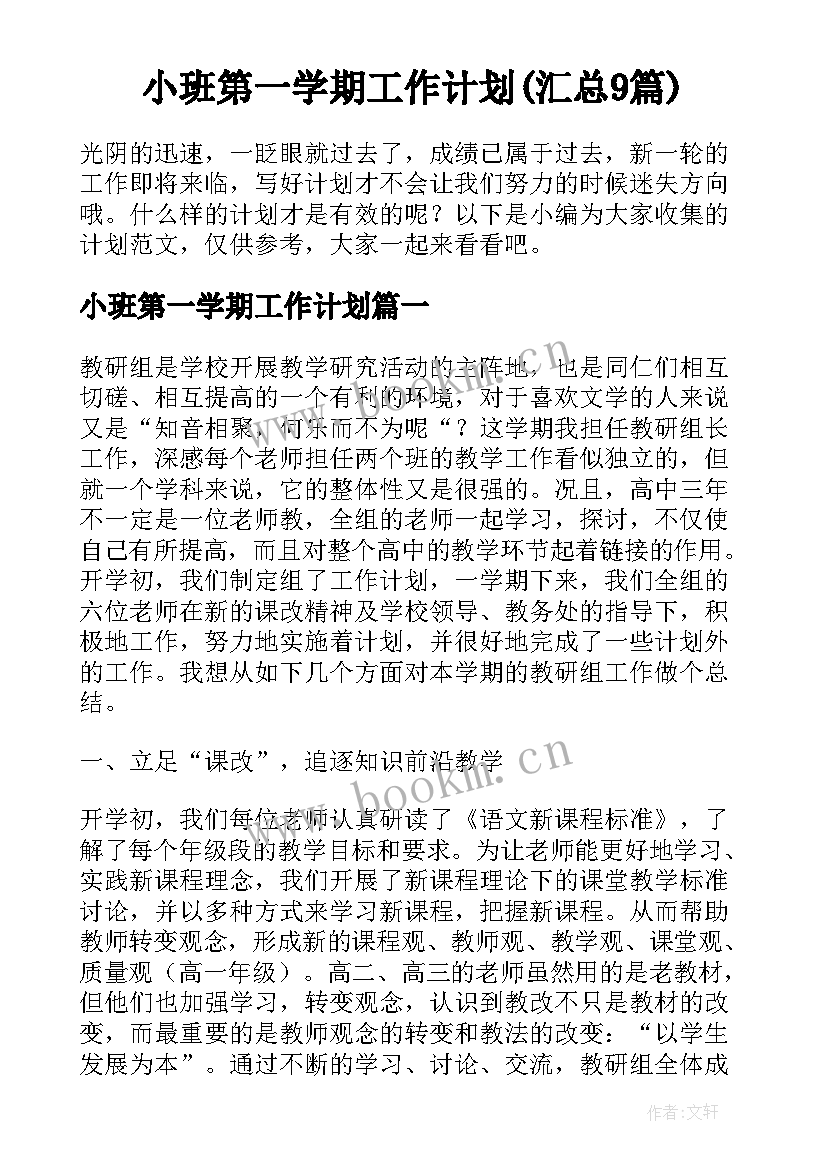 小班第一学期工作计划(汇总9篇)