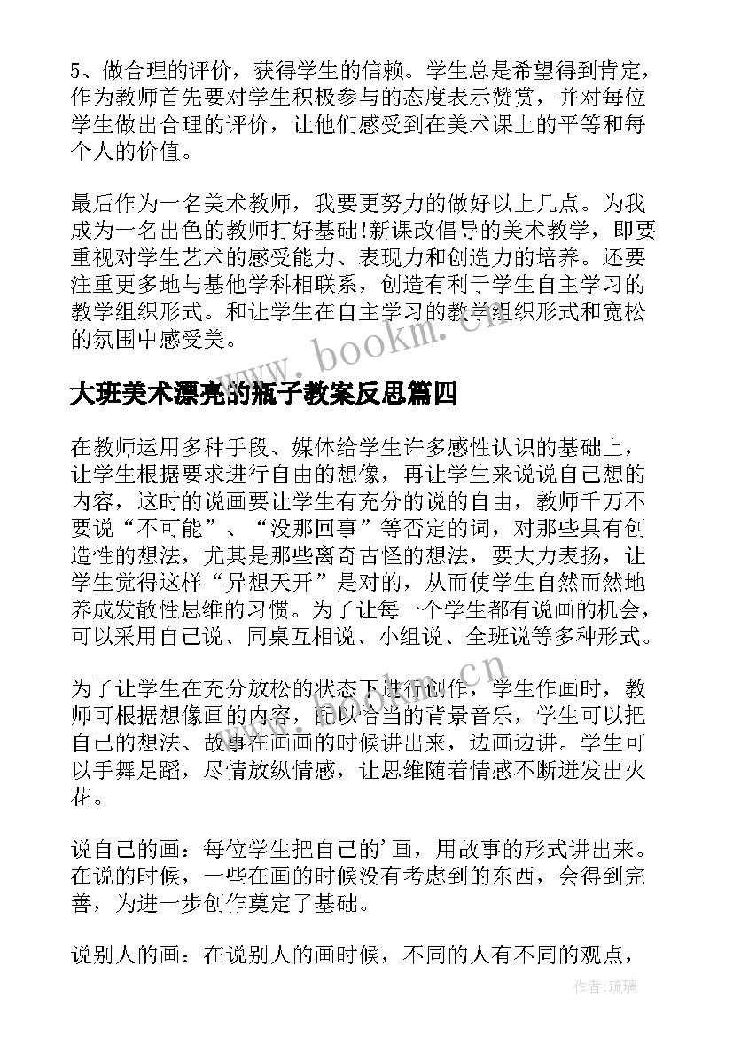 大班美术漂亮的瓶子教案反思 美术教学反思(通用8篇)