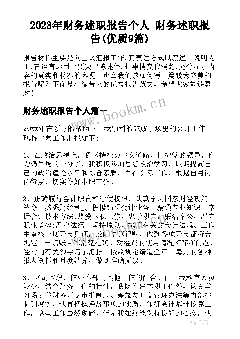 2023年财务述职报告个人 财务述职报告(优质9篇)