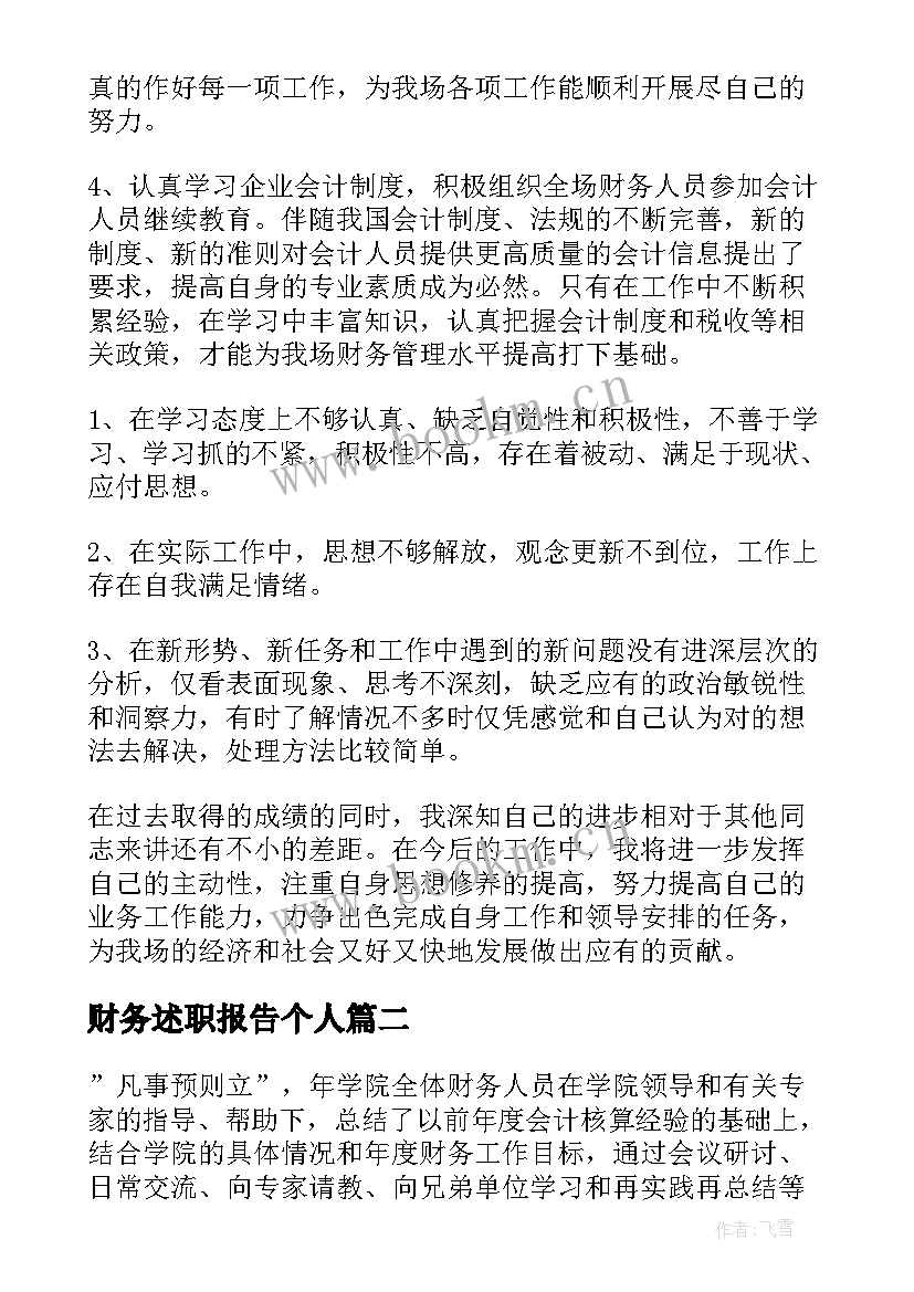 2023年财务述职报告个人 财务述职报告(优质9篇)